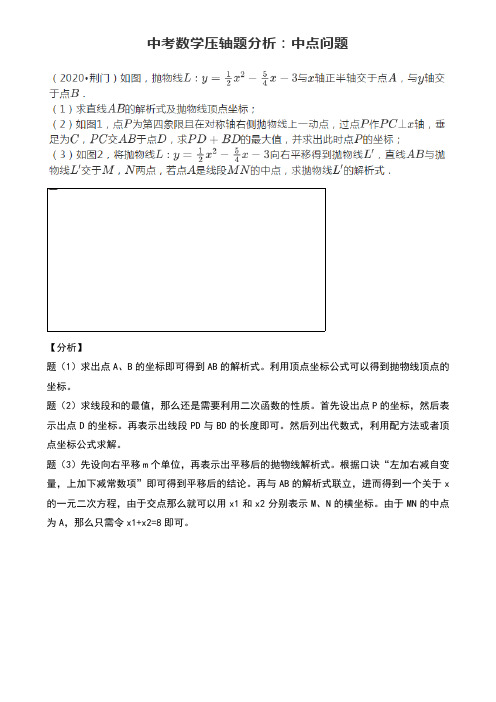 2021年中考数学压轴题：中点问题 