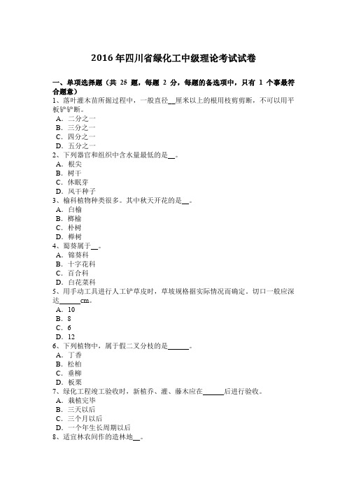 2016年四川省绿化工中级理论考试试卷