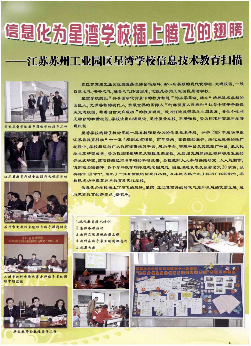 信息化为星湾学校插上腾飞的翅膀——江苏苏州工业园区星湾学校信息技术教育扫描