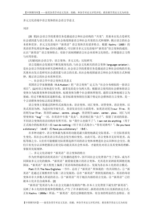 多元文化语境中语言变体的社会语言学意义