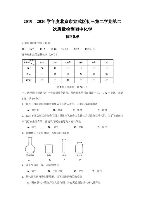 2019—2020学年度北京市宣武区初三第二学期第二次质量检测初中化学
