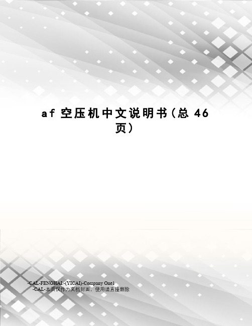 af空压机中文说明书