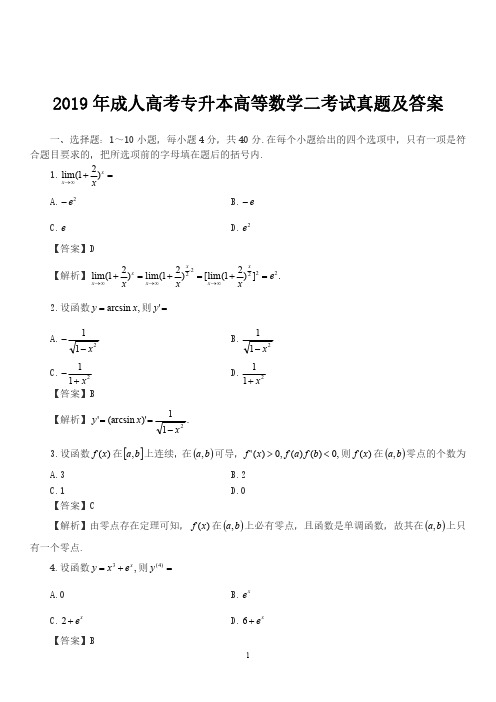 2019年成人高考专升本高等数学(二)考试真题及答案