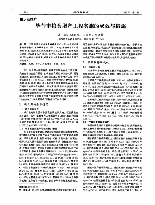 毕节市粮食增产工程实施的成效与措施
