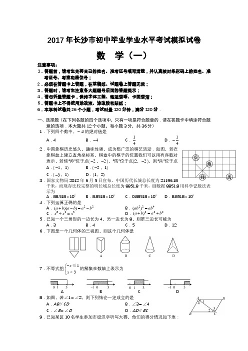 2017年长沙中考数学模拟试卷1-4