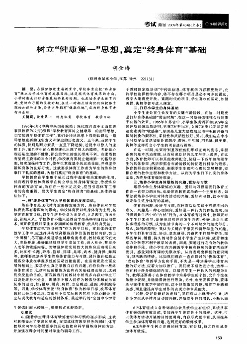 树立”健康第一”思想,奠定”终身体育”基础