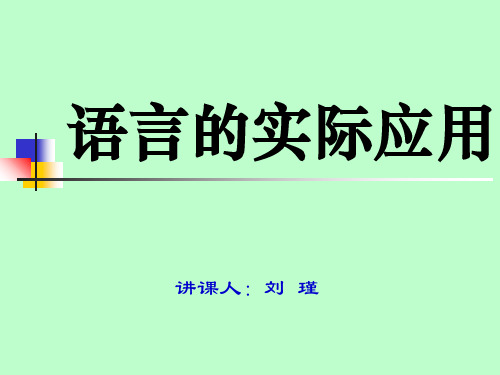 语文中考人教版作文系列《语言的实际应用》课件(共22张PPT)