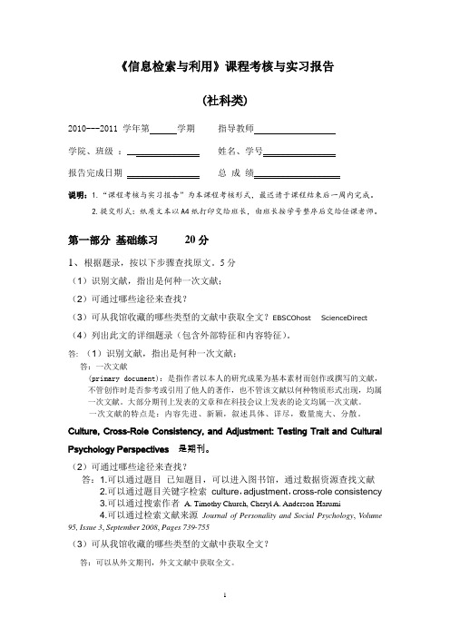 文献检索：《信息检索与利用》课程考核与实习报告