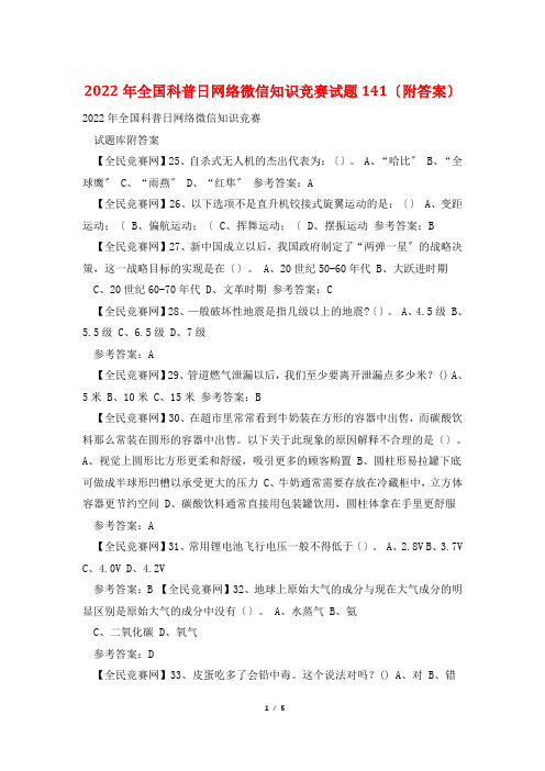 2022年全国科普日网络微信知识竞赛试题141(附答案)