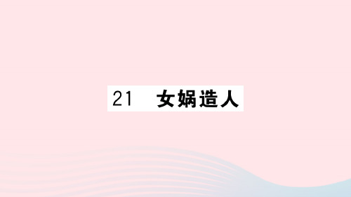 (河南专版)七年级语文上册第六单元21女娲造人课件新人教版