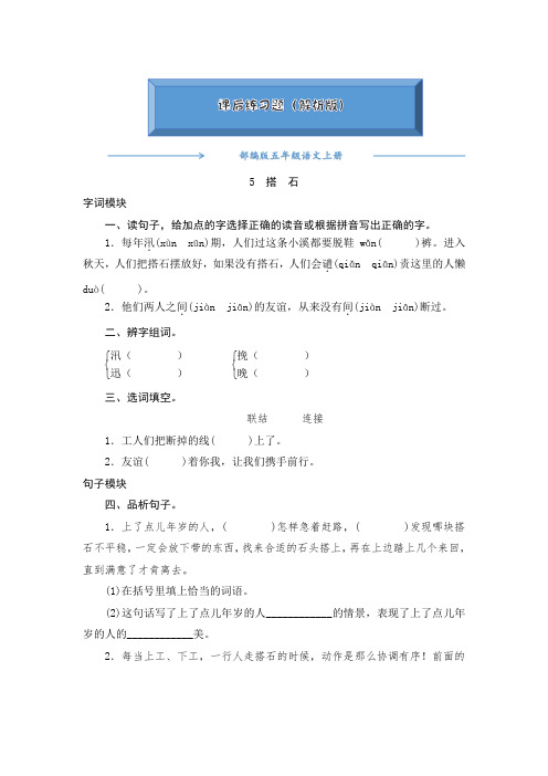 2020-2021部编版五年级语文上册《5搭石》课后练习题(附答案)