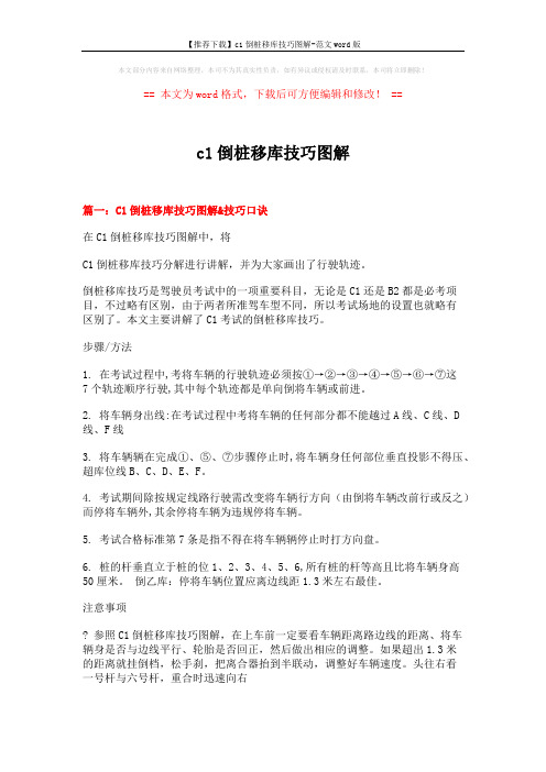 【推荐下载】c1倒桩移库技巧图解-范文word版 (9页)