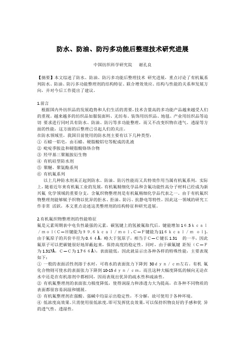 四防整理剂,纺织防水剂,防水防油污整理剂,防污剂,防水防油防污整理剂