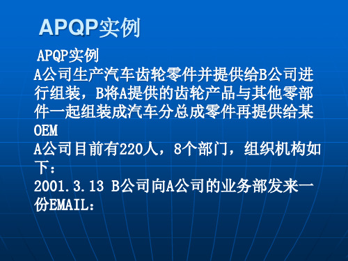 APQP实例分析讲解