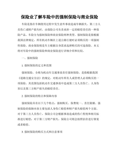 保险业了解车险中的强制保险与商业保险