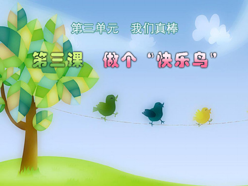 思想品德二年级上人教新课标第11课做个“快乐鸟”课件