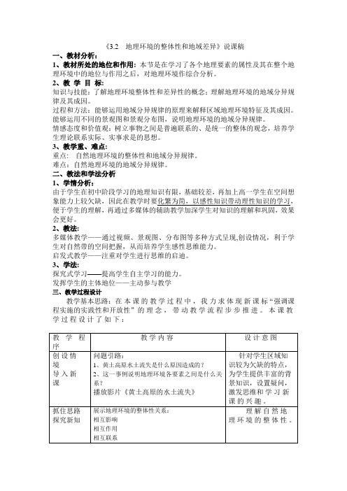 地理环境的整体性和地域差异说课稿
