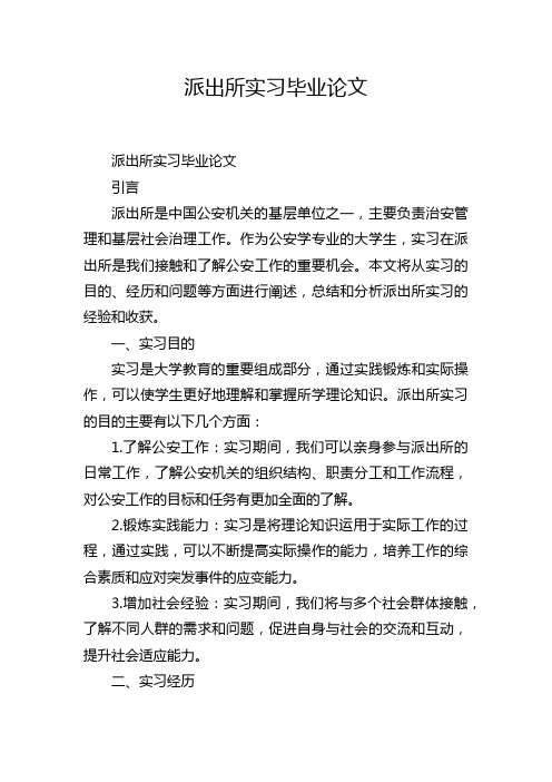 派出所实习毕业论文