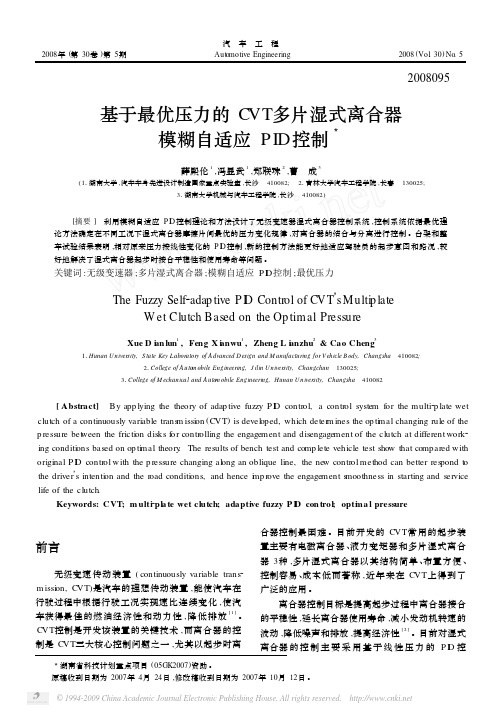 (WTR)基于最优压力的CVT多片湿式离合器模糊自适应PID控制