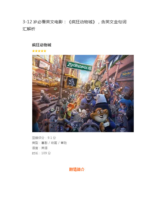 3-12岁必看英文电影《疯狂动物城》,含英文金句词汇解析