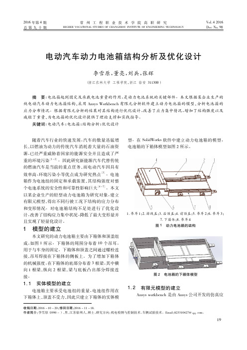 电动汽车动力电池箱结构分析及优化设计