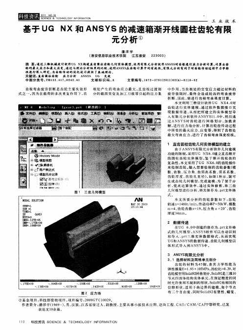 基于UG NX和ANSYS的减速箱渐开线圆柱齿轮有限元分析