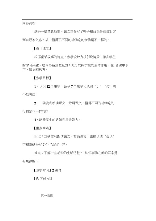 一年级下册语文教案-课文19鸭子和白兔请客｜语文S版