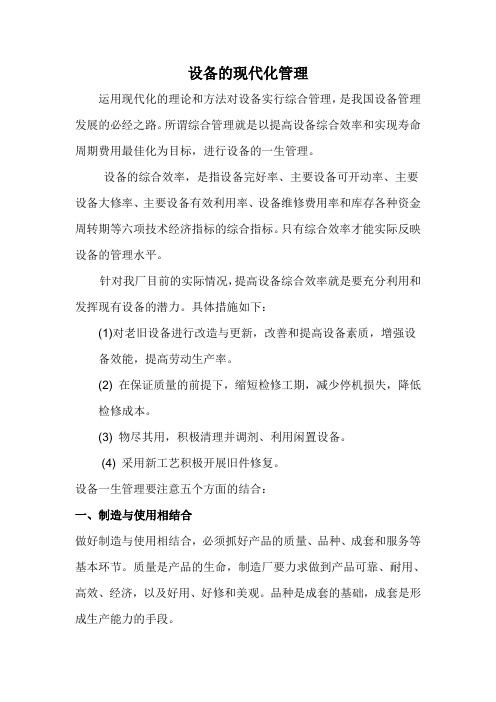 设备的现代化管理
