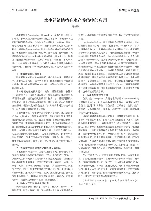 水生经济植物在水产养殖中的应用
