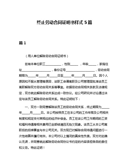 终止劳动合同证明书样式5篇