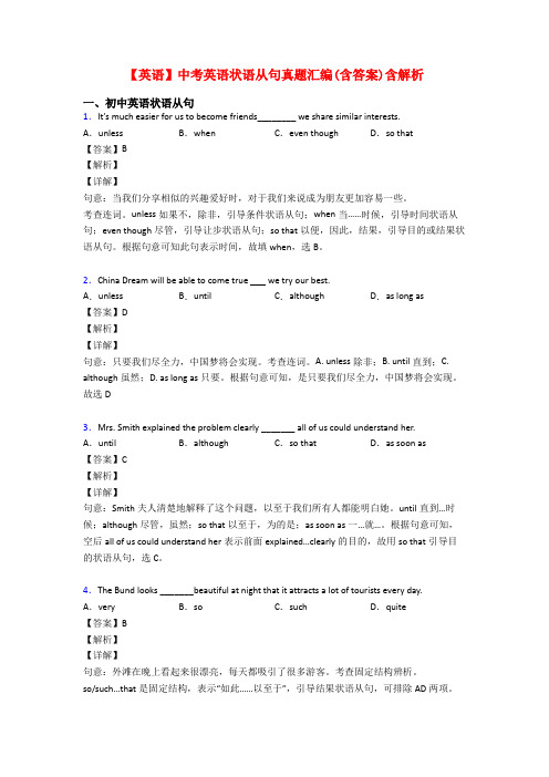 【英语】中考英语状语从句真题汇编(含答案)含解析