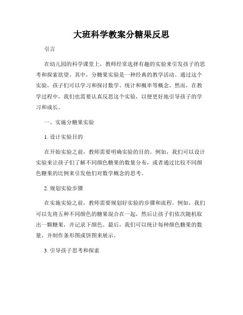 大班科学教案分糖果反思