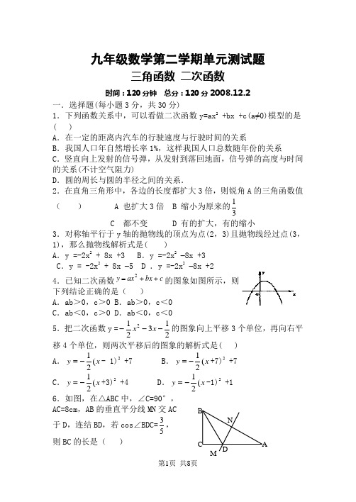 九年级数学第二学期单元测试题 - 三角函数 二次函数