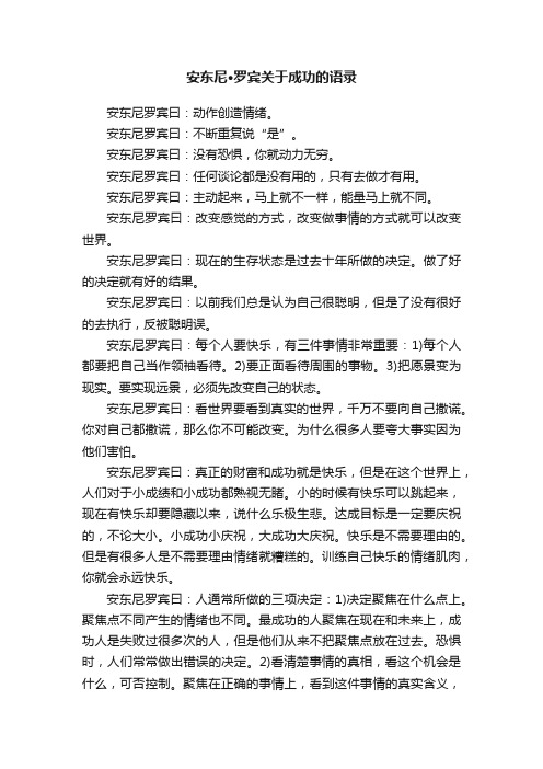 安东尼·罗宾关于成功的语录