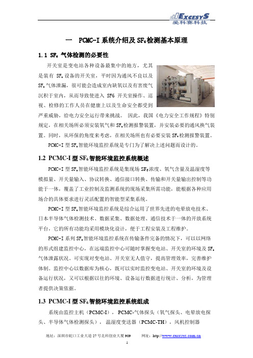 PCMC-I型SF6智能环境监控系统产品介绍