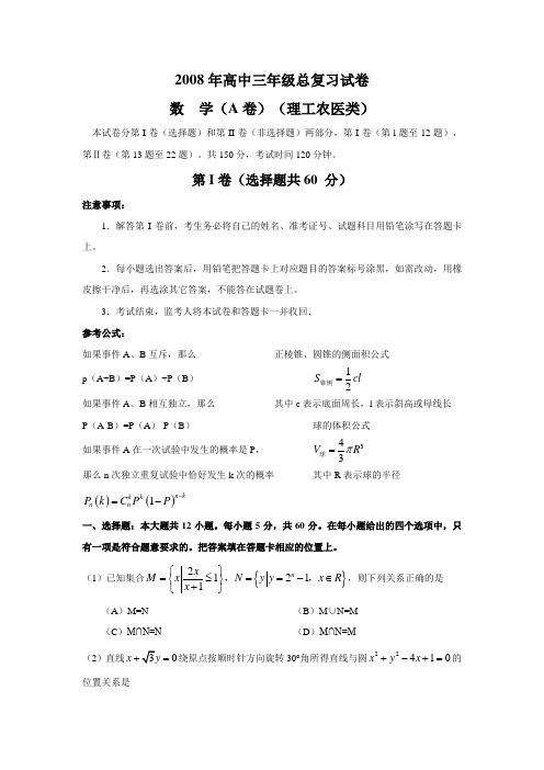 高三总复习试卷数学(A卷)(理工农医类)