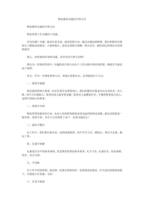 物业服务沟通技巧和方法