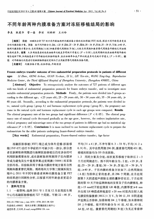 不同年龄两种内膜准备方案对冻胚移植结局的影响