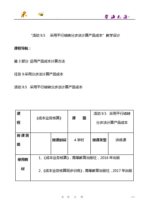 活动9.5 采用平行结转分步法计算产品成本_教学设计【高校】