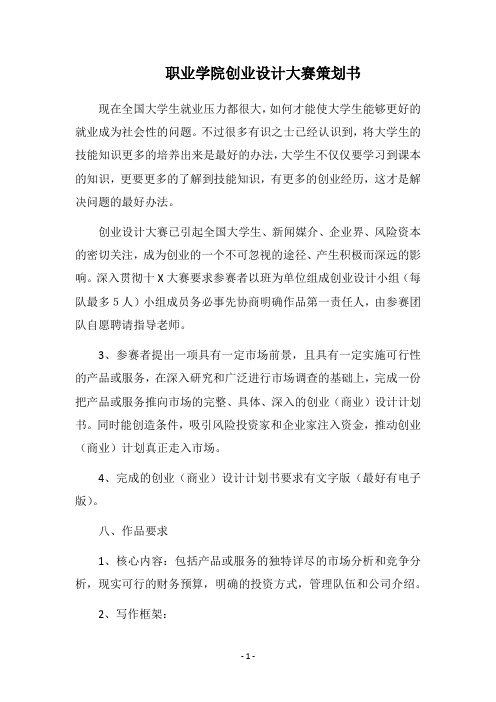 2019职业学院创业设计大赛策划书