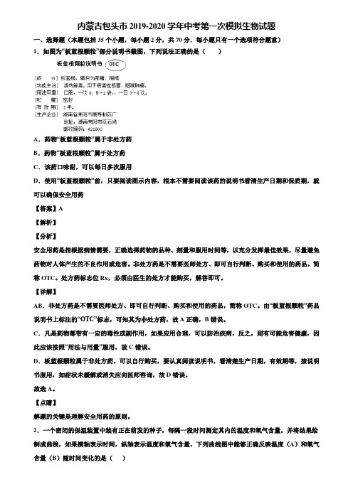 内蒙古包头市2019-2020学年中考第一次模拟生物试题含解析
