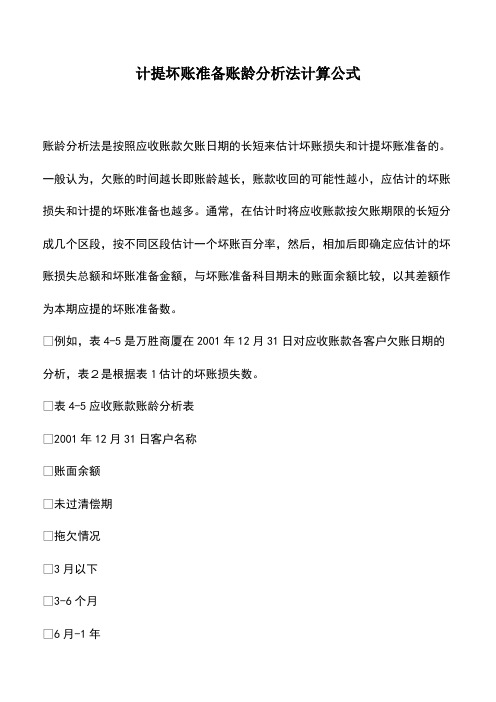 会计经验：计提坏账准备账龄分析法计算公式