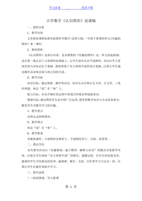 北师大版数学一年级下册：认识图形 说课稿