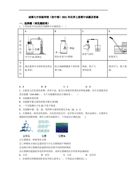 成都七中实验学校(初中部)2021年初三化学上册期中试题及答案