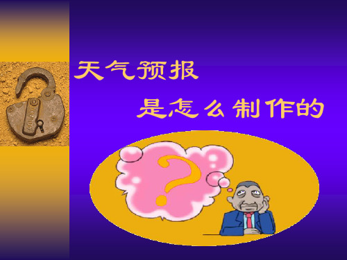 天气预报如何制作