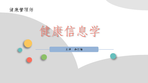 健康信息学ppt课件