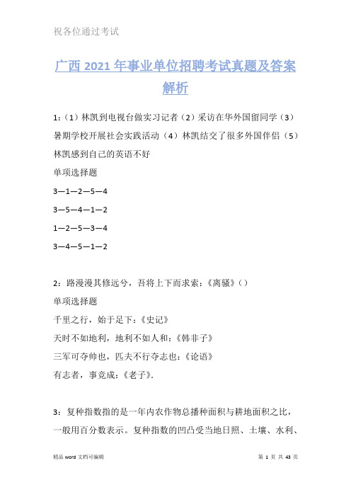 广西2021年事业单位招聘考试真题及答案解析试卷