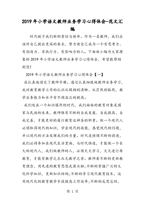 2019年小学语文教师业务学习心得体会-最新教育文档