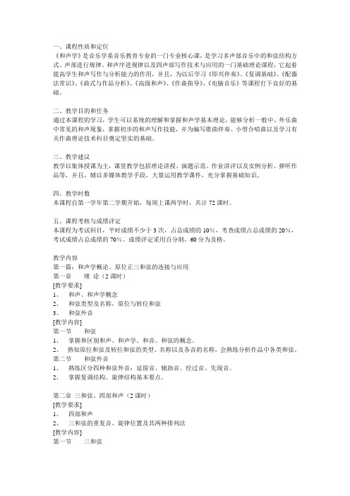 和声 教学大纲