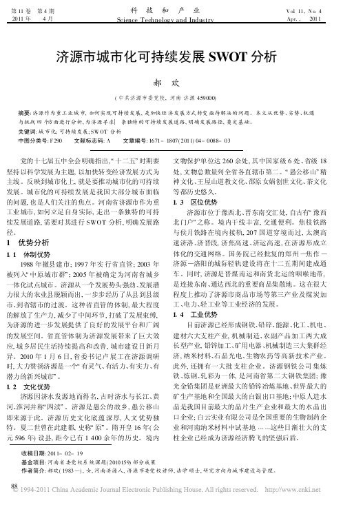 济源市城市化可持续发展SWOT分析